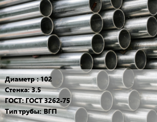 Труба оцинкованная 102 s=3.5 ГОСТ: ГОСТ 3262-75 ВГП, т цена от 725400 сом / т, где купить, условия доставки в Оше и Ошской области
